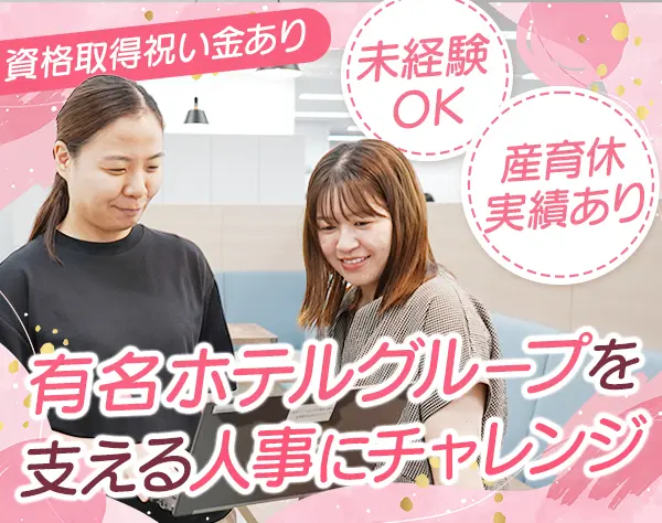 人事◆給与計算等*未経験OK*基本土日休み*品川駅直結*ネイルOK*賞与年2回