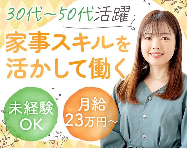 クリーンクルー｜未経験歓迎*研修有*転勤無*月給23万円～*40代50代女性活躍