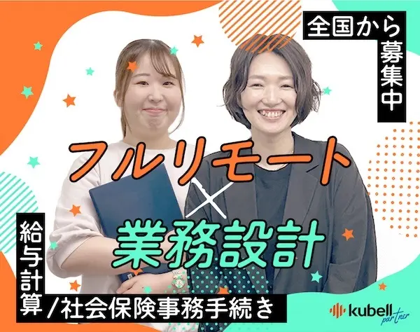 業務設計コンサルタント*給与計算/社会保険事務手続き*フルリモ×フレックス