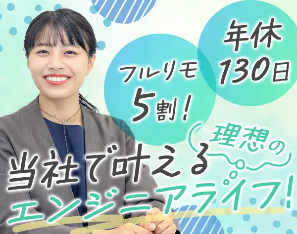 開発エンジニア*フルリモート5割*年休130日以上*有給消化率99％*帰社日なし