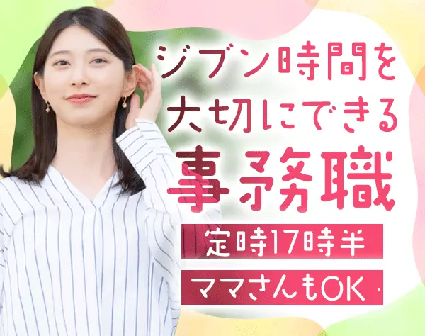 経理事務*17時半定時*残業ほぼ無*マイカー通勤OK*産育休活用実績あり
