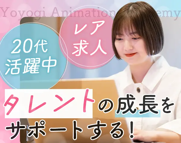 芸能マネージャー*未経験OK*20代活躍中*服ネイル自由*月給29万円以上