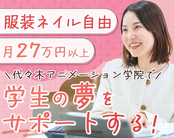 学生募集スタッフ*未経験OK*20代活躍*反響メイン*月給27万円~*複数拠点募集