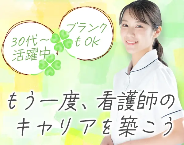 看護師【オープニングスタッフ】残業ほぼゼロ*30代～50代が活躍*月給27万～