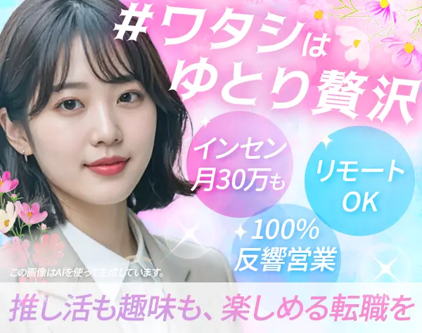 反響営業#未経験歓迎#週休3日～OK#残業無し#入社3年目で年収600万円