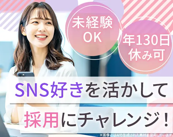 SNS採用担当*未経験OK*リモートあり*賞与年2回*土日祝休み*有給消化率80%