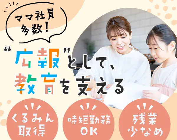 学校の広報サポート*時短◎12:30～16:30勤務*未経験OK*年休120日以上