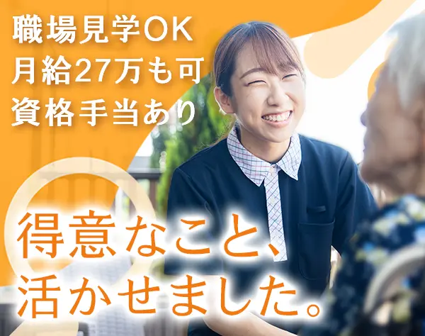 介護スタッフ◆未経験OK*研修あり*賞与年4回実績あり*20・30代活躍中