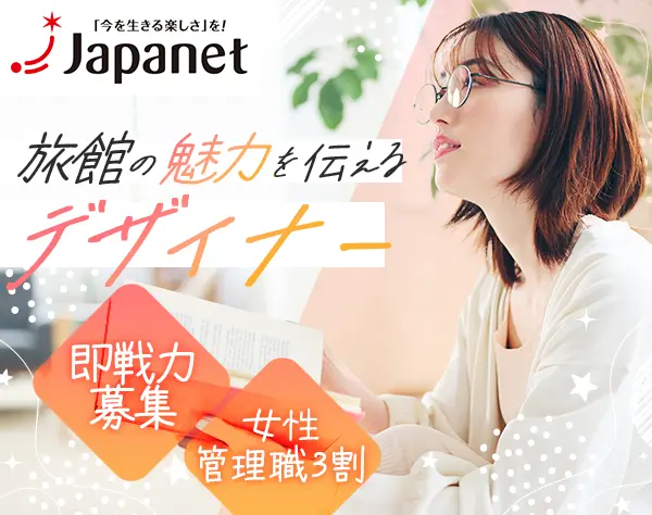 Webデザイナー｜温泉旅行の宿泊予約サイト「ゆこゆこ」*インハウス