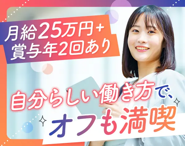 営業アシスタント*未経験OK*20～30代活躍*丁寧な研修制度*賞与年2回
