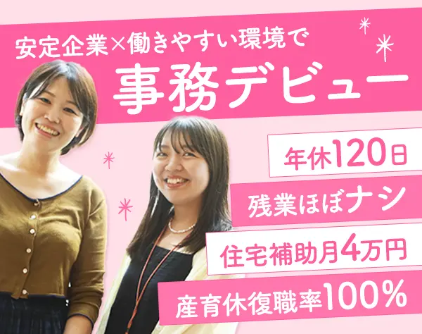 事務*未経験OK*土日祝休み*3ヶ月分の賞与実績あり*残業少なめ*20代活躍中