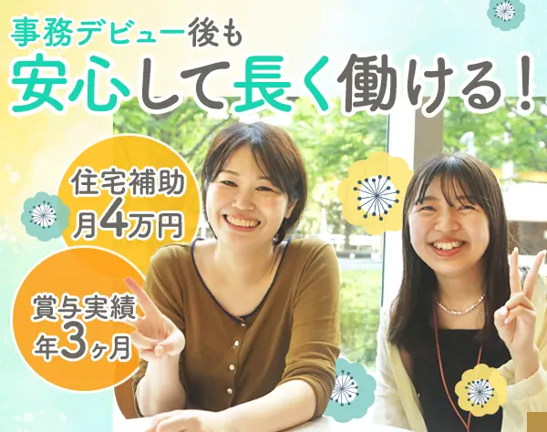 営業事務＊未経験OK＊随時昇給チャンス有＊住宅補助月4万＊年休123日