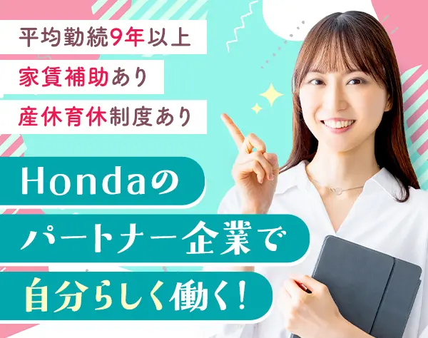 【事務】Hondaグループのパートナー企業で働ける*9連休×年3回*家賃補助*