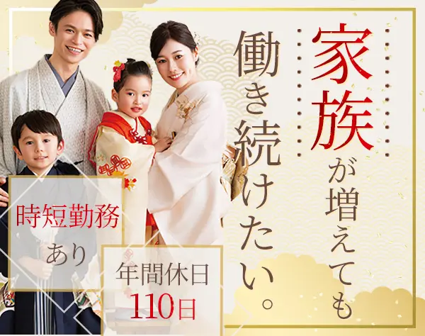 和装のスタイリスト*未経験9割*50代まで活躍*年休110日*賞与2回