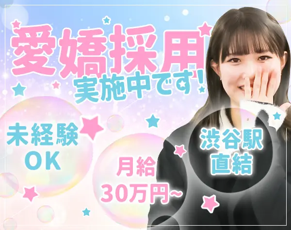 営業*未経験OK*渋谷駅直結*研修充実*月給30万～*土日祝日休み*残業少なめ