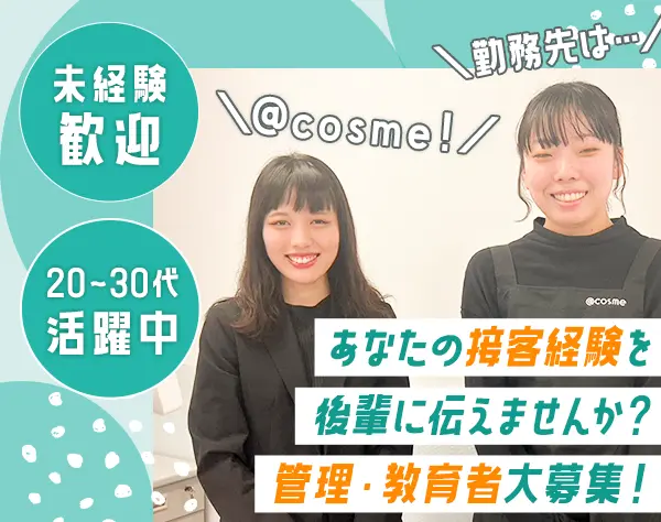 @cosmeの店舗マネジメント*未経験OK*"接客をする側→教える側"に！