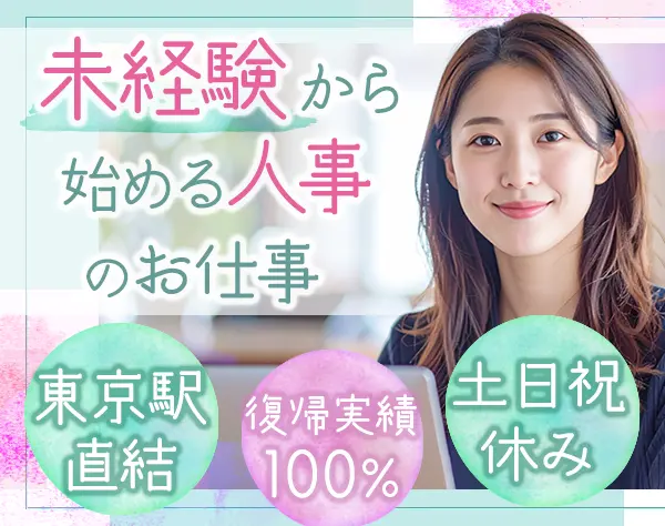 人事　採用担当*未経験OK*年休123日*東京駅*土日祝休み*産育休取得実績あり