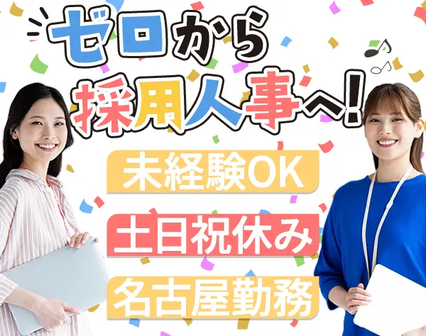 人事　採用担当*未経験・業界未経験もOK*年休123日*土日祝休*20・30代活躍