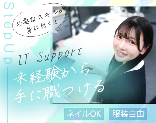 バックオフィススタッフ/未経験OK！/月給30万以上/完全週休二日制/賞与あり
