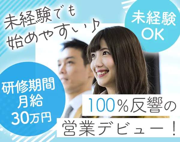 反響営業/未経験＆第二新卒OK/年収500万以上可/横浜駅チカ/報奨旅行あり