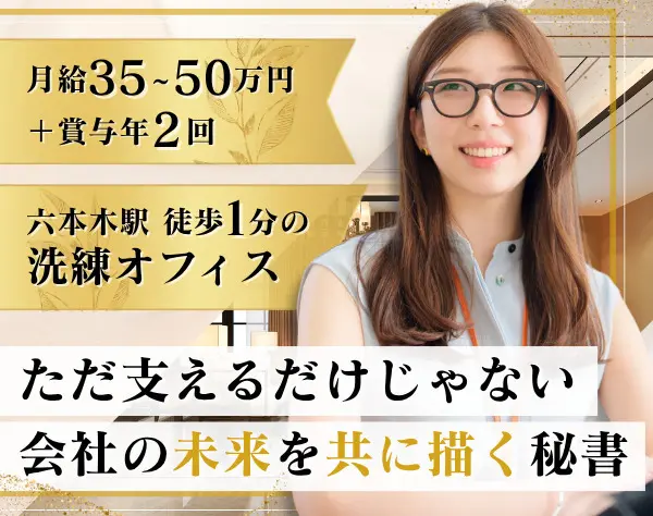 エグゼクティブ秘書◆完全週休2日制／残業月平均10時間程度／出張同行なし