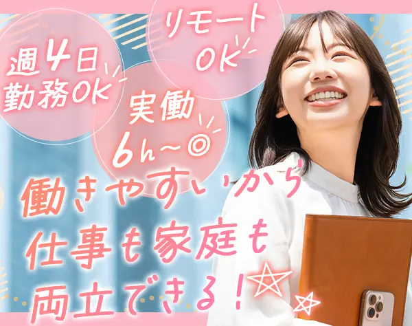 学校サポート*未経験歓迎*リモートも可*週4日～OK*実働6h～可*残業ほぼなし