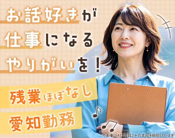 お客様サポート*未経験OK*愛知勤務*土日祝休*ブランクOK*賞与年2回*副業可