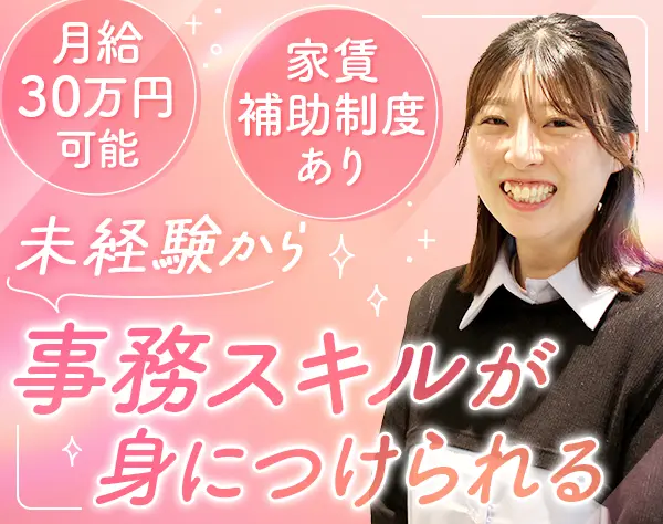 一般事務｜完全未経験OK*家賃補助あり*社食あり*年間休日125日以上
