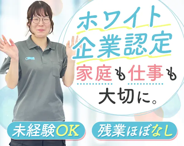 就労支援員*無資格未経験OK*幅広い世代が活躍中*残業ほぼなし*入社祝金あり