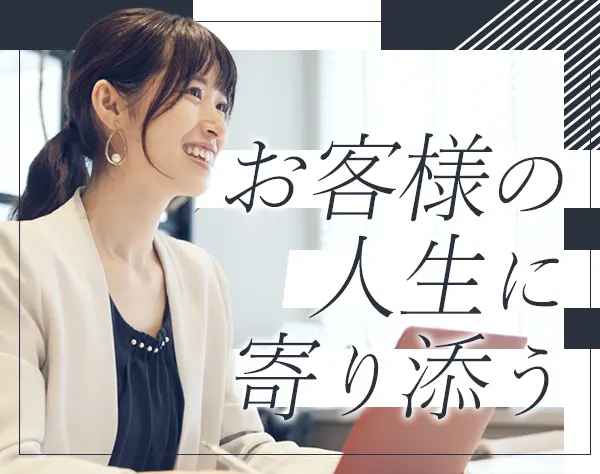 保険のアドバイザー*人柄重視*くるみん認定*ブランクOK*産育休実績あり
