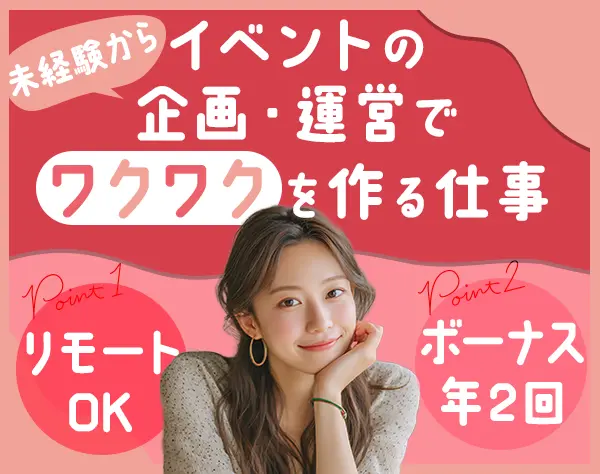 イベント企画サポート*リモート可*正社員デビュー歓迎*残業10h*20代活躍中