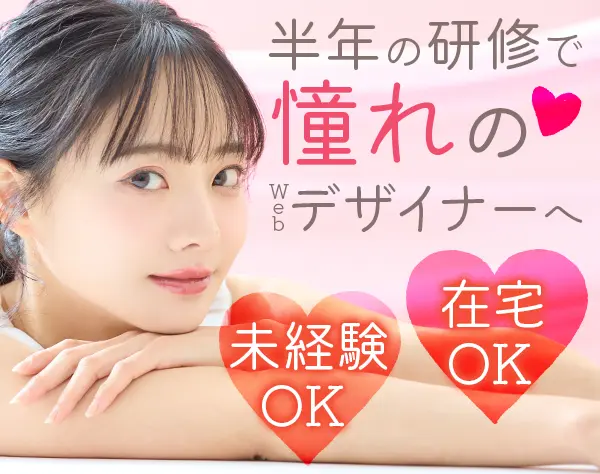 Webデザイナー*未経験歓迎*20代活躍中*ネイル自由*ゆくゆくはフルリモOK