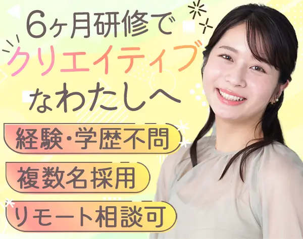 Webクリエイター*SNS動画作成あり*未経験OK*ゆくゆくはフルリモ可*20代活躍