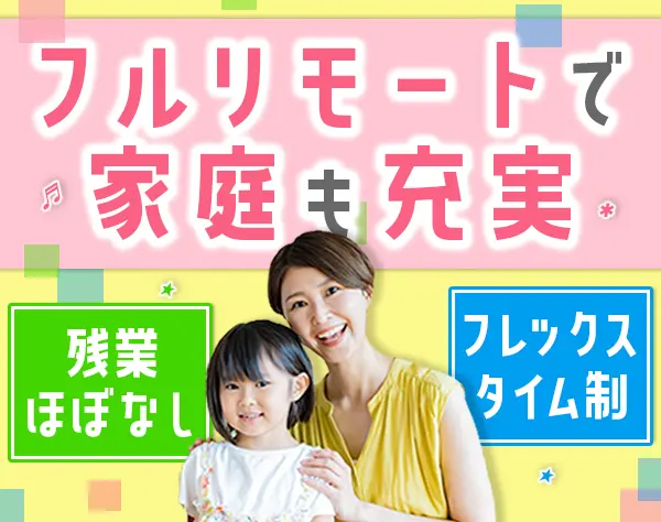 カスタマーサクセス*フルリモート＆フレックス制*年休128日*ママ活躍
