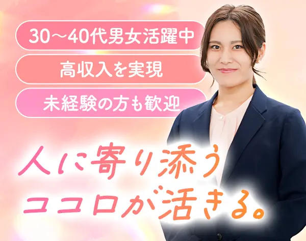 終活サービスの営業職＊月給40万円～＊インセンティブあり