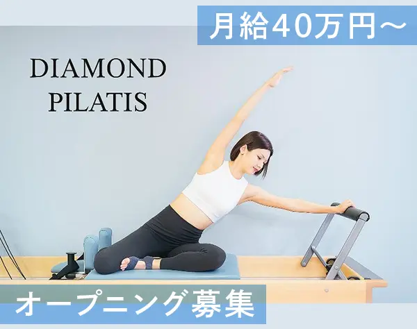 ピラティストレーナー*マネージャー候補*月給40万～*ネイルOK*施術割引あり