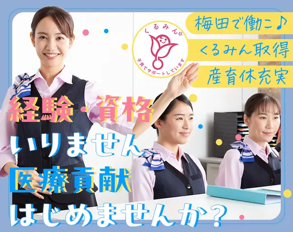 受付事務スタッフ★未経験者歓迎★人気の梅田・駅近★完全週休2日制