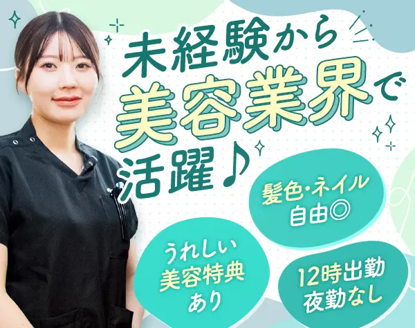 美容カウンセラー*未経験大歓迎！高収入目指せます！残業ゼロ*美容特典アリ