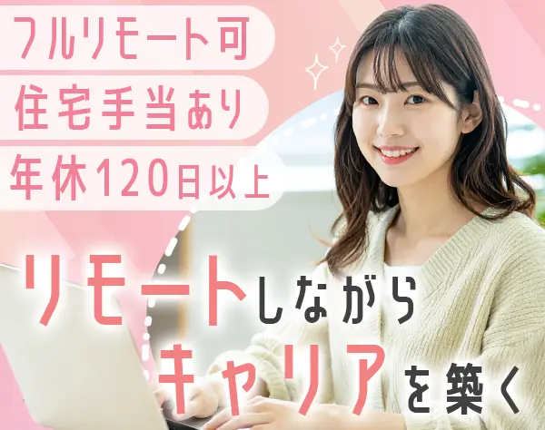 インサイドセールス/リモートOK/インセン・住宅手当あり/年休124日