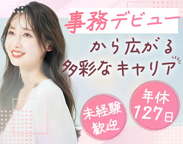 一般事務｜未経験歓迎*月給30万円～*20、30代活躍*服装・ネイル自由