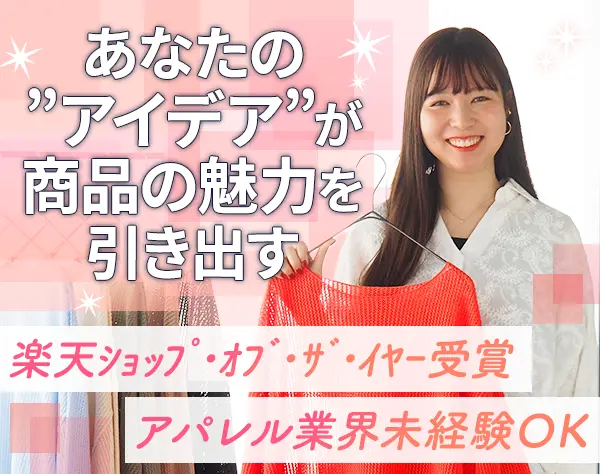 自社アパレルブランドの撮影ディレクター★未経験OK★土日休み