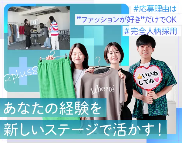 自社アパレルブランドのライブ配信＆運営スタッフ（Instagram・TikTok等）