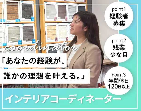 戸建住宅インテリアコーディネーター◆定期昇給あり*月給29万～