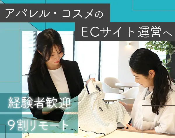 ECサイト運営事務/経験者歓迎/フルリモート(月1出社)/服装自由/年休120日