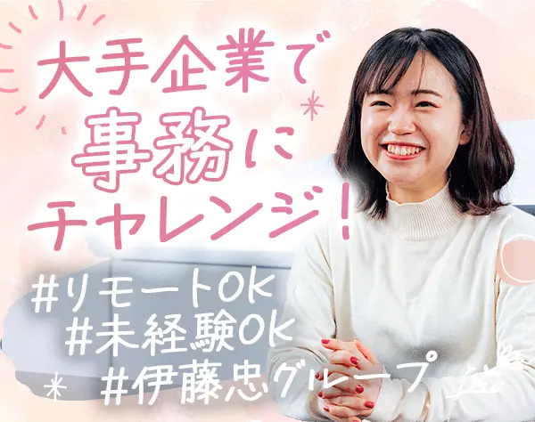事務サポート*未経験歓迎*リモートOK*定着率96％*賞与年2回*有休取得率83%