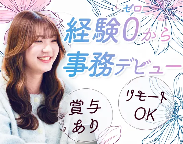 事務/未経験歓迎/リモートワークOK/賞与あり/大手企業で働ける/残業月10h