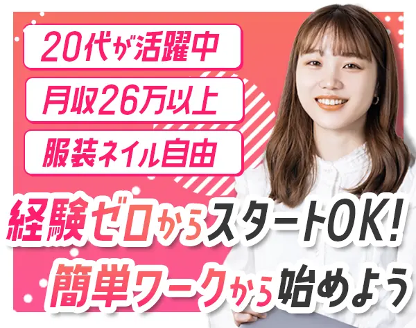 【事務】未経験から始める、はじめてのオフィスワーク