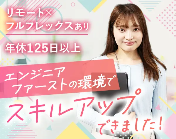 開発エンジニア*リモート/フルフレックス有*経験浅めOK*月給30万〜*女性7割