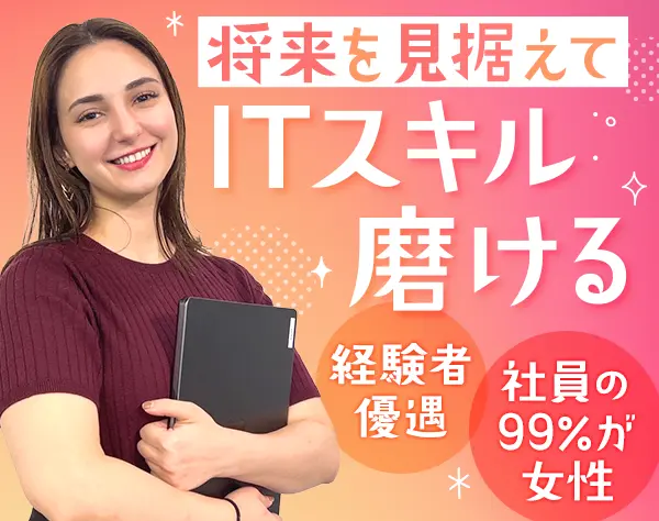 ITセキュリティ事務職★社員の99％が女性★大手企業案件メイン★資格取得可