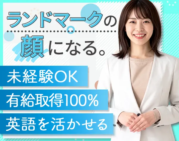 オフィス受付＆会議室運営スタッフ＊未経験OK＊土日祝休み＊残業ほぼなし